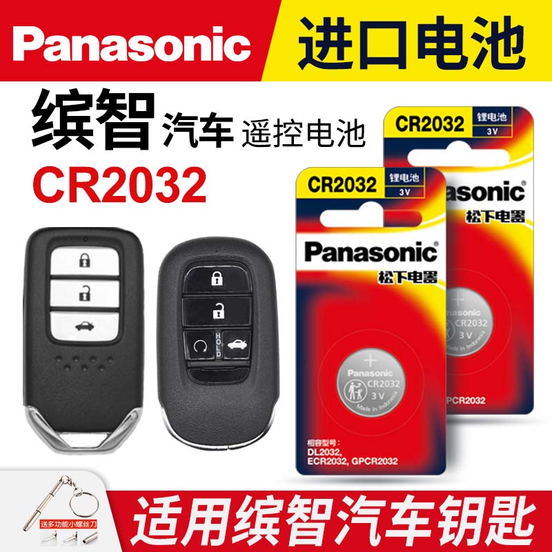 适用本田缤智汽车钥匙遥控器纽扣电池松下CR2032智能3v电子20款2018 2019年先锋版直板 换锁广汽本田