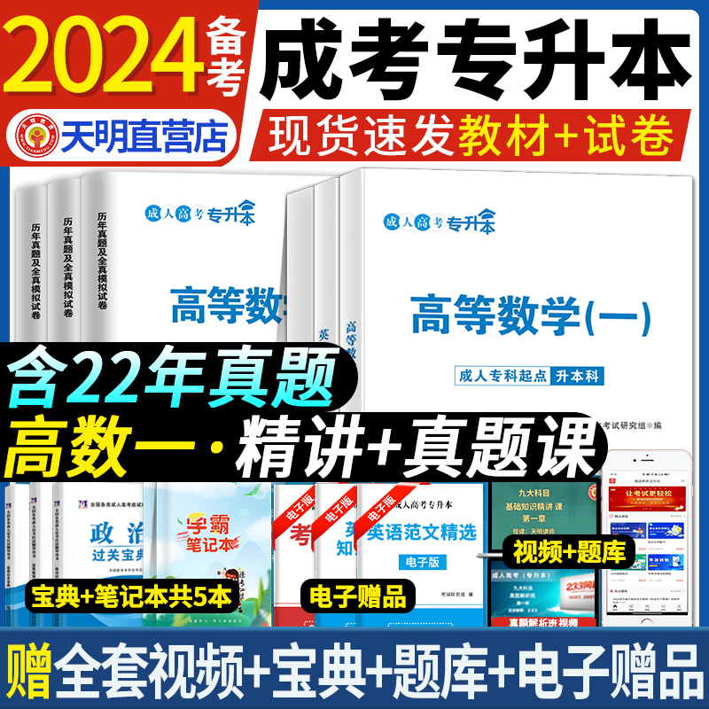 2024年成人高考专升本教材历年真题试卷过关宝典复习资料政治英语高等数学一二民法大学语文教育理论医学综合艺术概论教材真题宝典