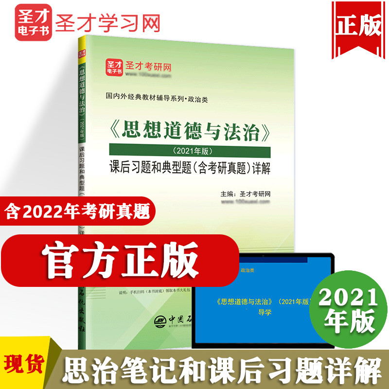 全新正版 思想道德与法治2021版教材辅导笔记j和课后习题详解 含2022考研真题 可搭马克思主义基本原理概论 毛概 圣才正版