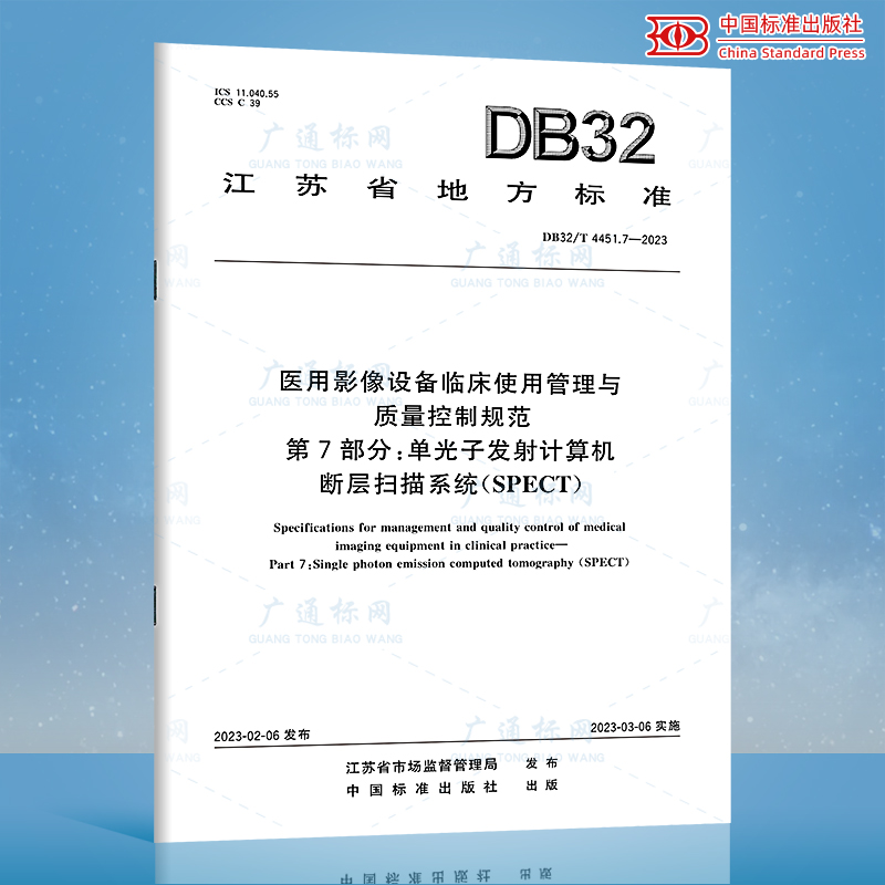 【江苏地方标准】DB32\/T 4451.7-2023 医用影像设备临床使用管理与质量控制规范 第7部分：单光子发射计算机断层扫描系统(SPECT)