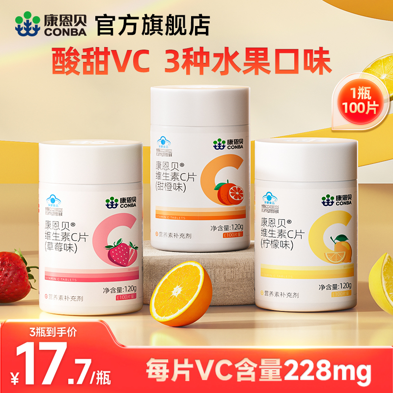 100片康恩贝vc片维生素c咀嚼片维c正品官方旗舰店复合维生素b族ve