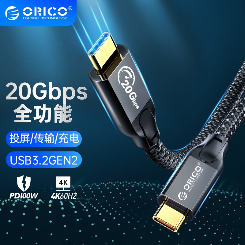 ORICO奥睿科双typec数据线全功能PD100W快充4k投屏8K传输20gbps公对公usb3.2Gen2适用手机电脑硬盘雷电3\/5米