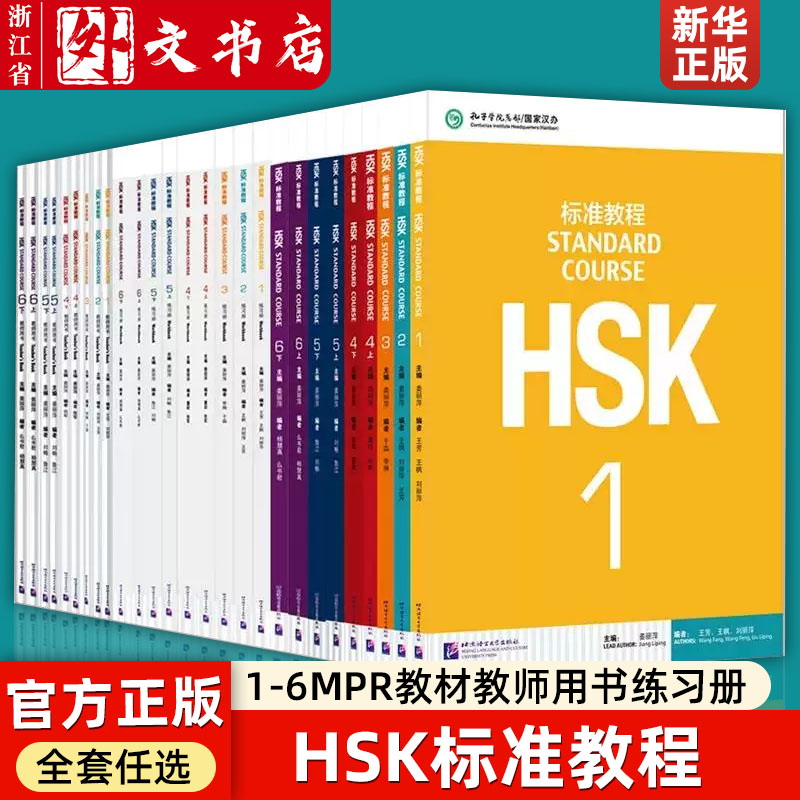 【新华书店正版 任选】HSK标准教程 123456上下册MPR教材教师用书练习册  编者王芳王枫刘丽萍总主编姜丽萍  北京语言大学语言文字