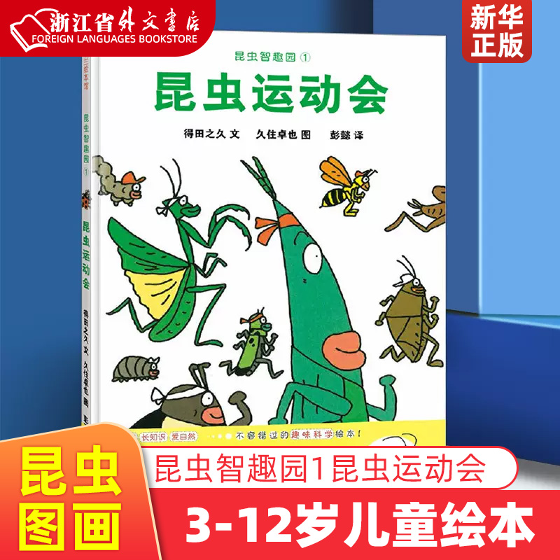昆虫智趣园(1昆虫运动会)(精) 宝宝绘本0到3岁故事书2-4岁儿童书籍小班大班老师读物绘本3一6岁幼儿园