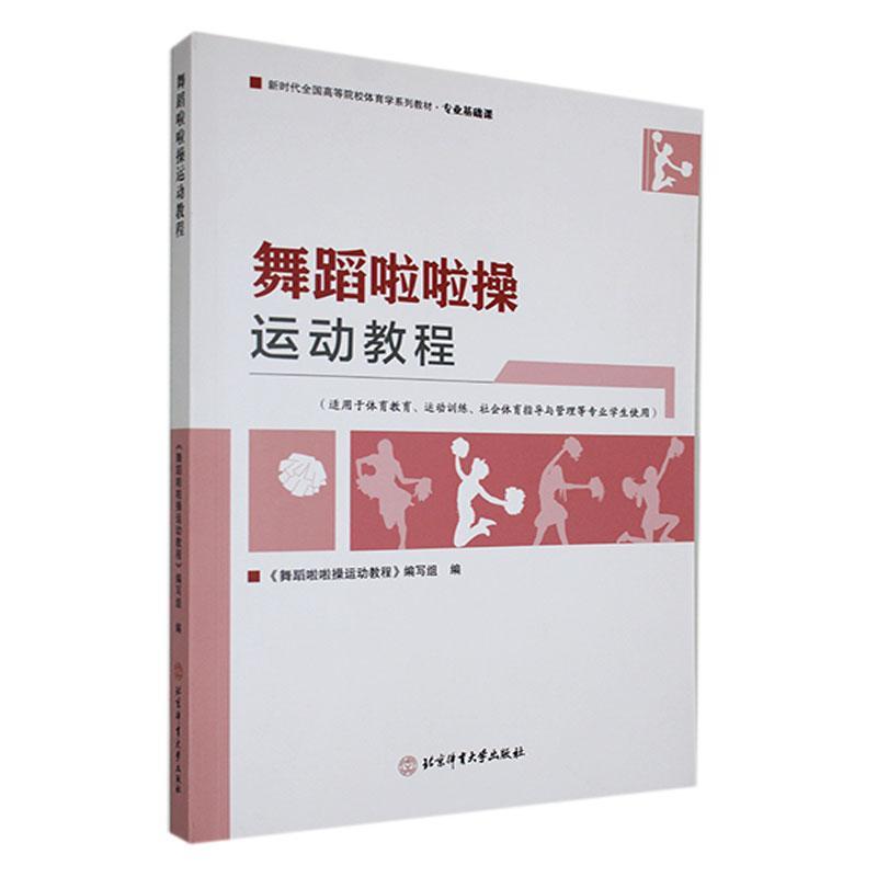 舞蹈啦啦操运动教程 新时代全国高等院校体育学系列教材基础课程 啦啦操运动起源与发展专业术语团队建设竞赛组织与裁判