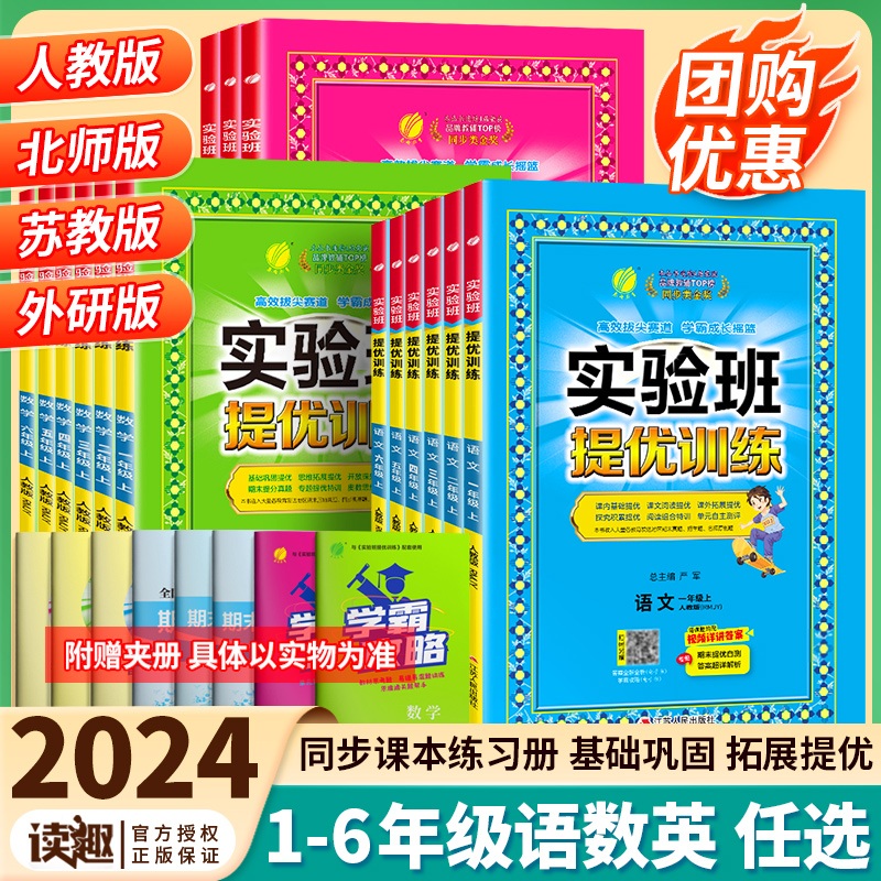 2024秋新实验班提优训练一二三四五六年级上下册语文数学英语人教版苏教北师外研小学生教材教辅资料书训练预复习同步作业本练习册