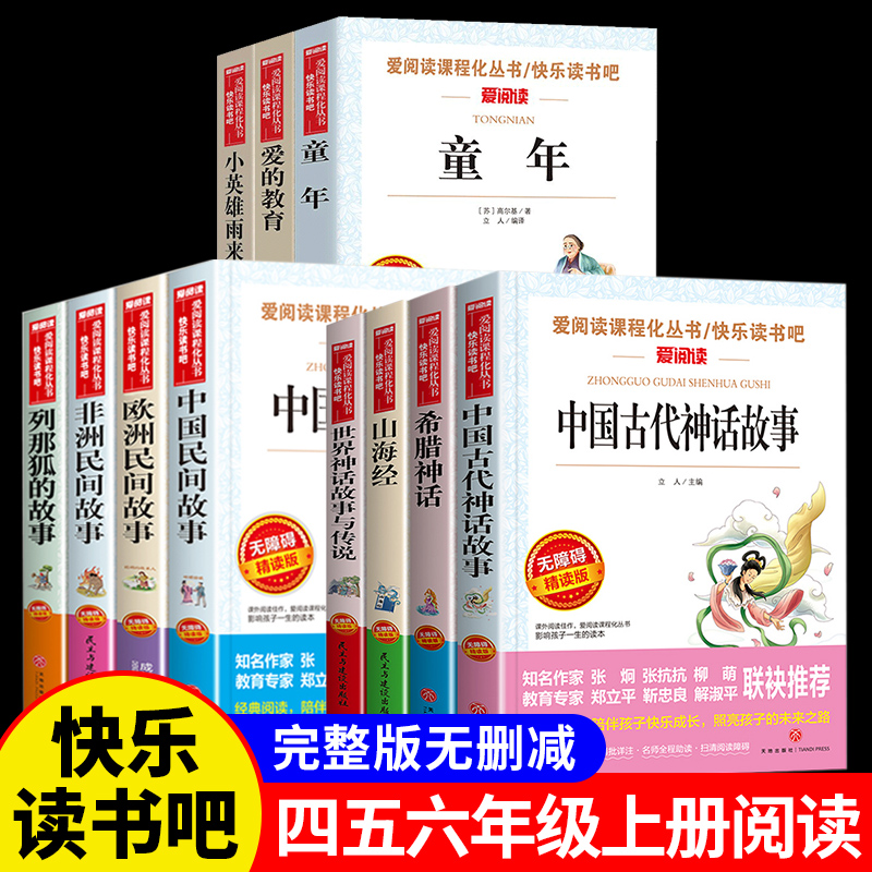 快乐读书吧四五六年级上册中国古代神话故事上册阅读课外书必读 民间非洲欧洲童年小英雄雨来爱的教育世界经典与传说和古希腊人教