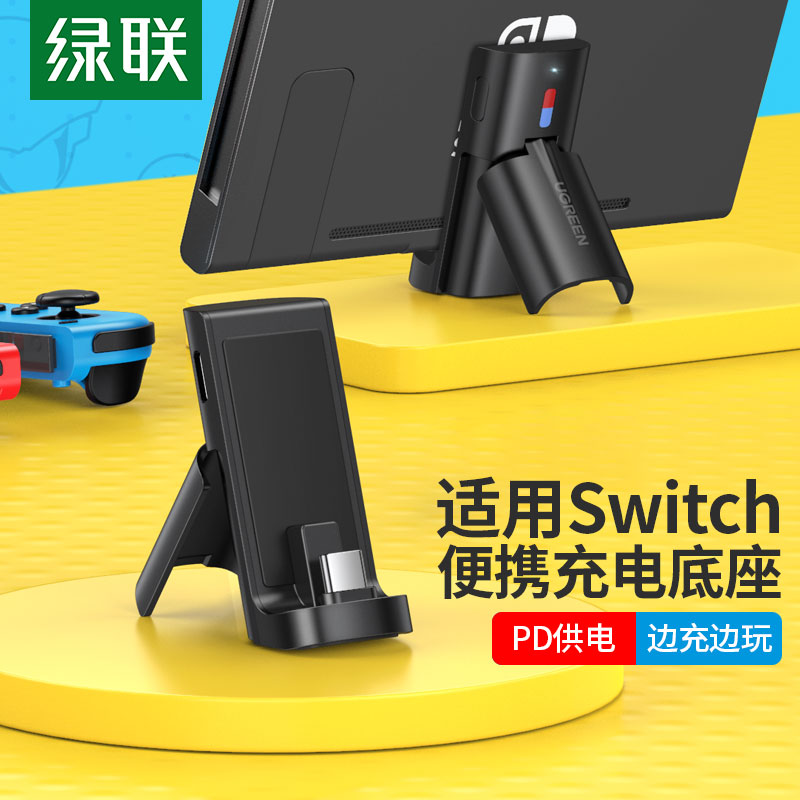 绿联适用任天堂Switch充电支架便携底座oled游戏NS拓展坞链接扩展连接电视多功能转换蓝牙适配器音频基座TV