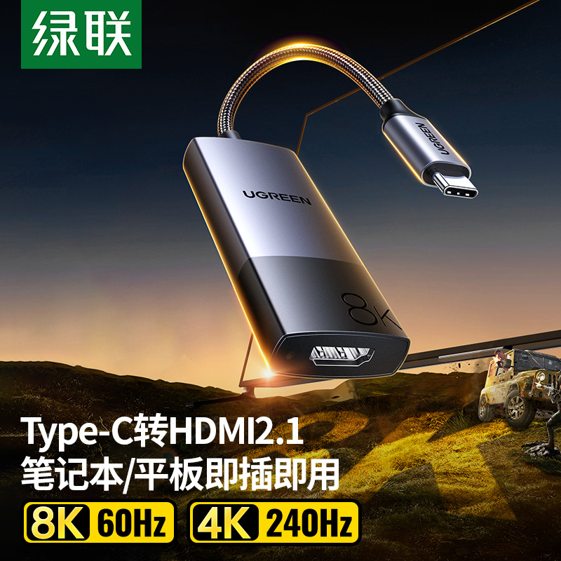 绿联typec转hdmi2.1转接头8K高清转换器口连接显示器电视投影仪同屏线适用MacBookProM4mini笔记本电脑平板