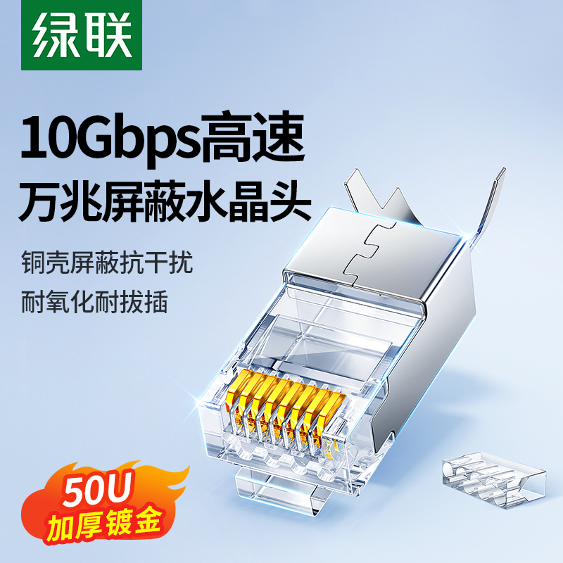 绿联超六6类水晶头超五5类7七类万兆屏蔽网线rj45插头网络对接头