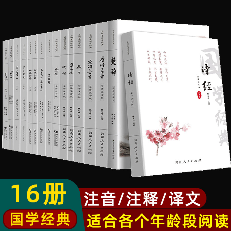 国学经典16册 诗经楚辞唐诗宋词三百首论语孟子大学中庸道德经全集注音完整版 古文观止世说新语菜根谭孙子兵法三十六计译文