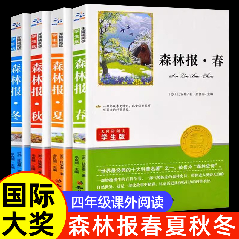 正版全四册森林报春夏秋冬四年级下册课外书必读老师推荐阅读快乐读书吧苏联比安基原著小学语文同步阅读统编教材配套四季大自然的