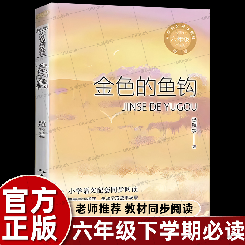 正版金色的鱼钩书六年级上册课外书必读老师推荐经典小学语文同步阅读统编教材配套大字彩图难字注音课文作家作品系列红色经典书籍