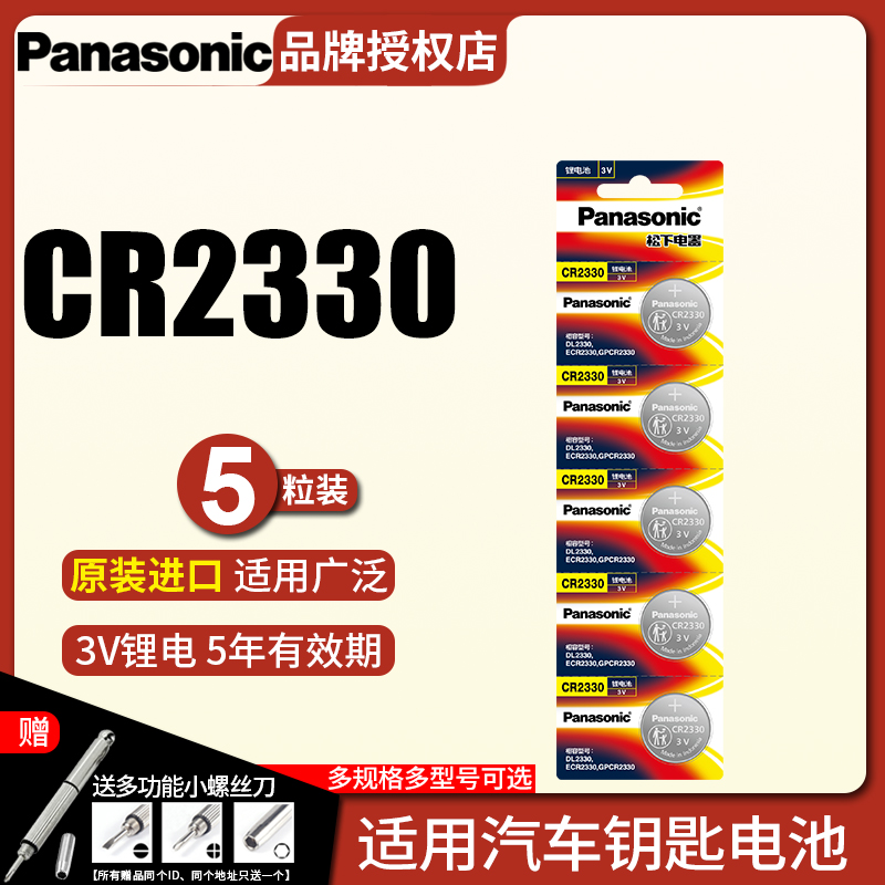 松下CR2330纽扣电池锂3V汽车钥匙遥控器扣式原装进口电子5粒日本原装正品手表小米盒子遥控主板人体重秤玩具