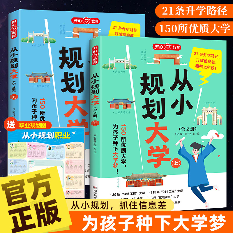 2024从小规划大学上下册 985\/211介绍中国大学的书籍高中规划选择启蒙全国高考志愿填报指南成为从大学选起走近学霸大学城开心教育