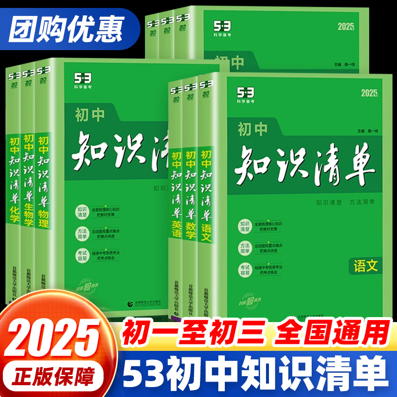 2025版53初中知识清单语文数学英语物理化学生物地理政治历史全套七八九年级初中小四门五三知识大全知识点考点速记工具书曲一线