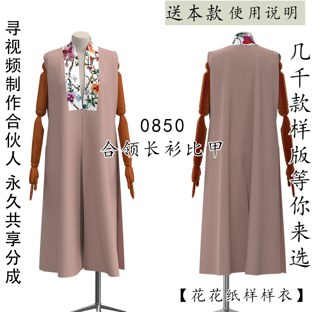 ZY-0850 合领长款比甲 汉服图纸 1比1 [3D图1比1呈现纸样效果]