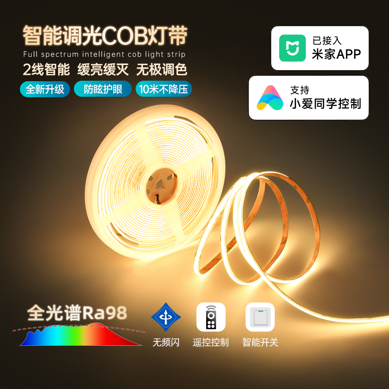 智能调光cob灯带三色变光双色全光谱24v灯条已接入米家APP线条灯