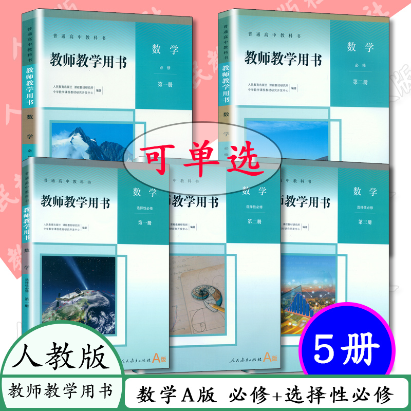 [任选]高中数学教师教学用书人教A版B版必修一二选择性必修一二三教参人民教育出版社教师资格证招聘考试用书必修1234选修123