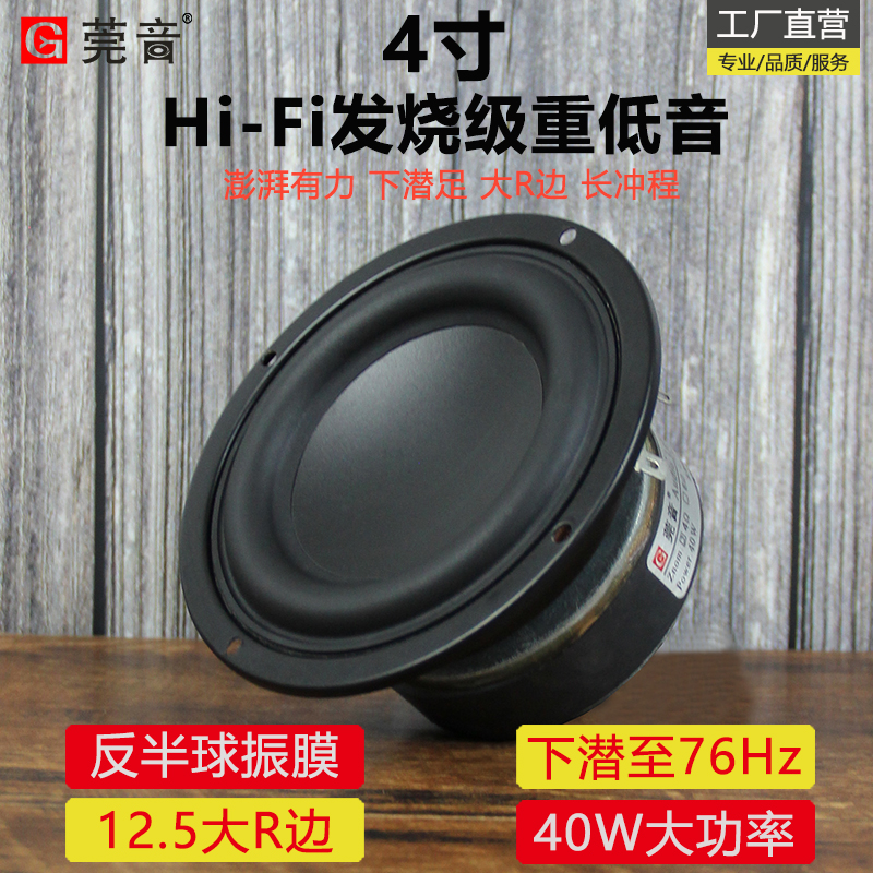 莞音新品 4寸低音超重低音炮喇叭4寸中低音喇叭hifi发烧小钢炮