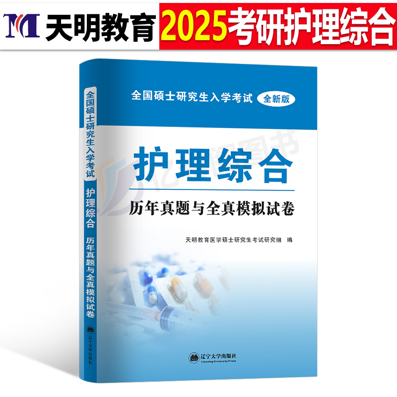 2025年护理综合308考研历年真题库模拟试卷教材书习题卷全套资料25博傲护综专业刷题英语一英二政治练习题全国硕士研究生考试2024