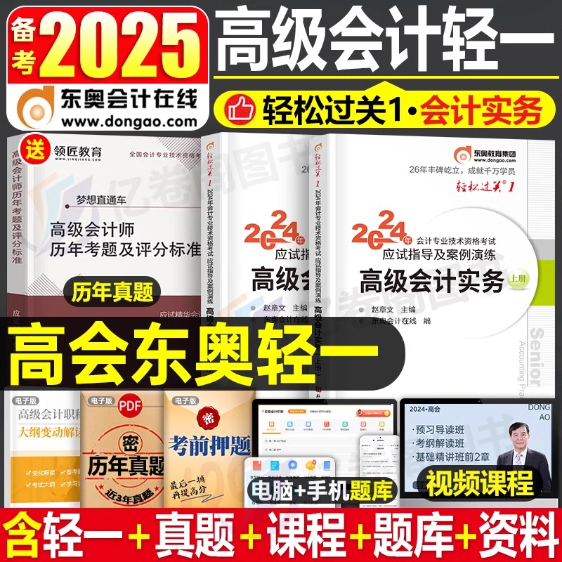 东奥2025年高级会计师职称考试教材轻松过关1实务官方一本通历年真题库试卷25高会书应试指南案例习题轻一练习题试题评审论文网课