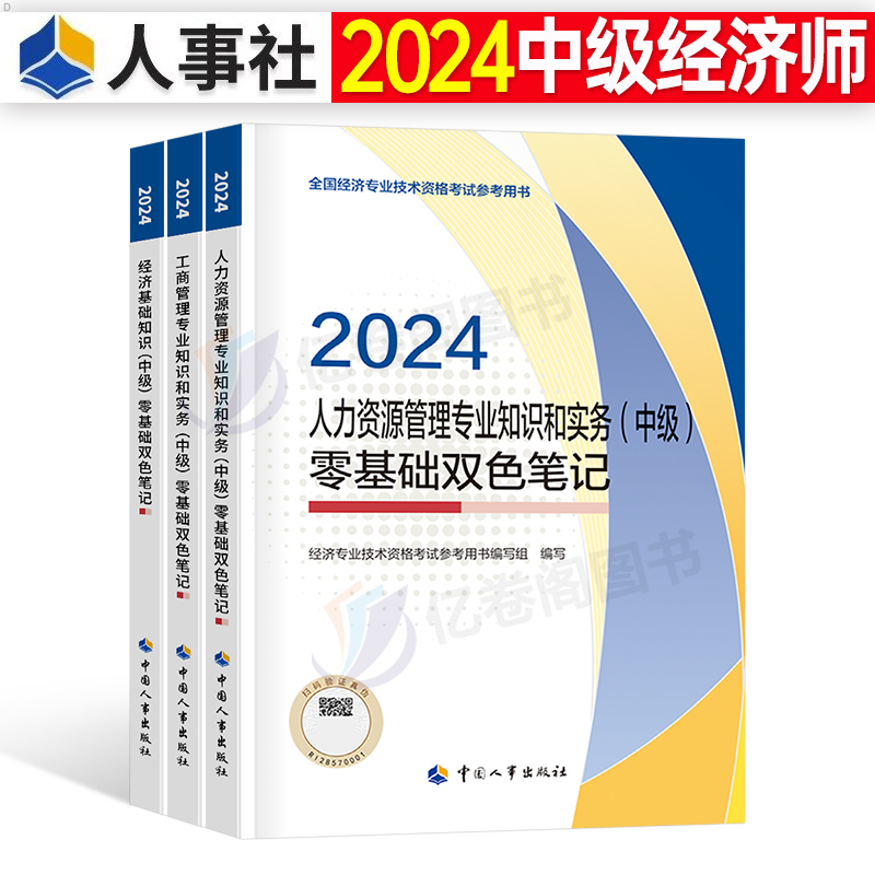 中级经济师2024年零基础双色笔记人力资源工商管理基础金融考试三色官方考点24教材记忆速记口诀纸质历年真题库试卷口袋书学习资料