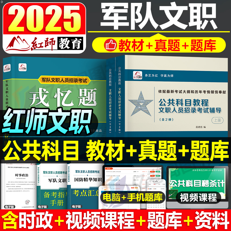 红师军队文职2025年公共科目教材历年真题库模拟试卷25红狮部队考试资料专业课笔试管理护理学会计经济艺术数学技能岗数学练习刷题