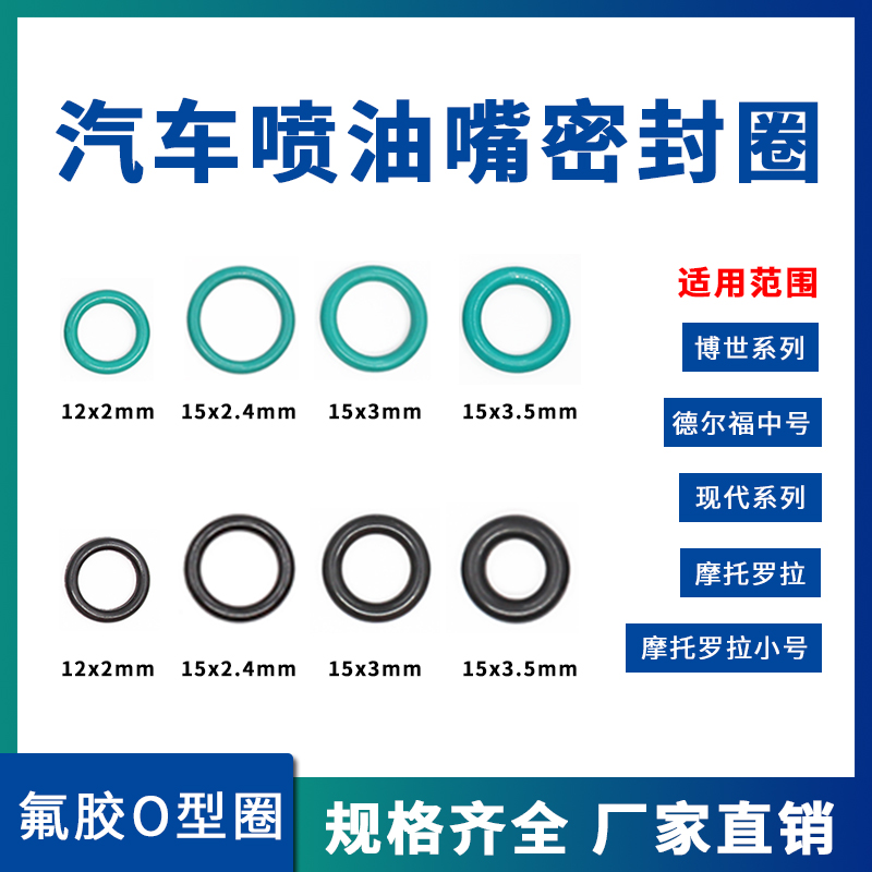 汽车喷油嘴密封圈O型圈汽车组合燃油嘴密封圈耐油耐高温氟橡胶圈