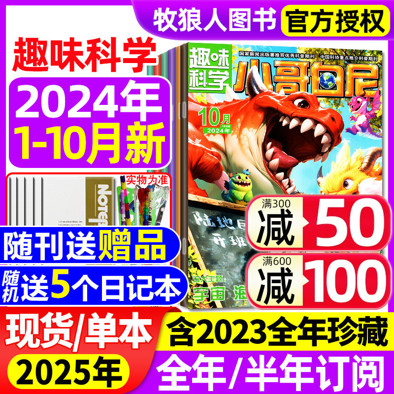 【带赠品+送5个本】小哥白尼趣味科学杂志2024年1-7\/8\/9\/10-12月（含2025全年\/半年订阅）6-15岁儿童画报科普大全图解2023过刊