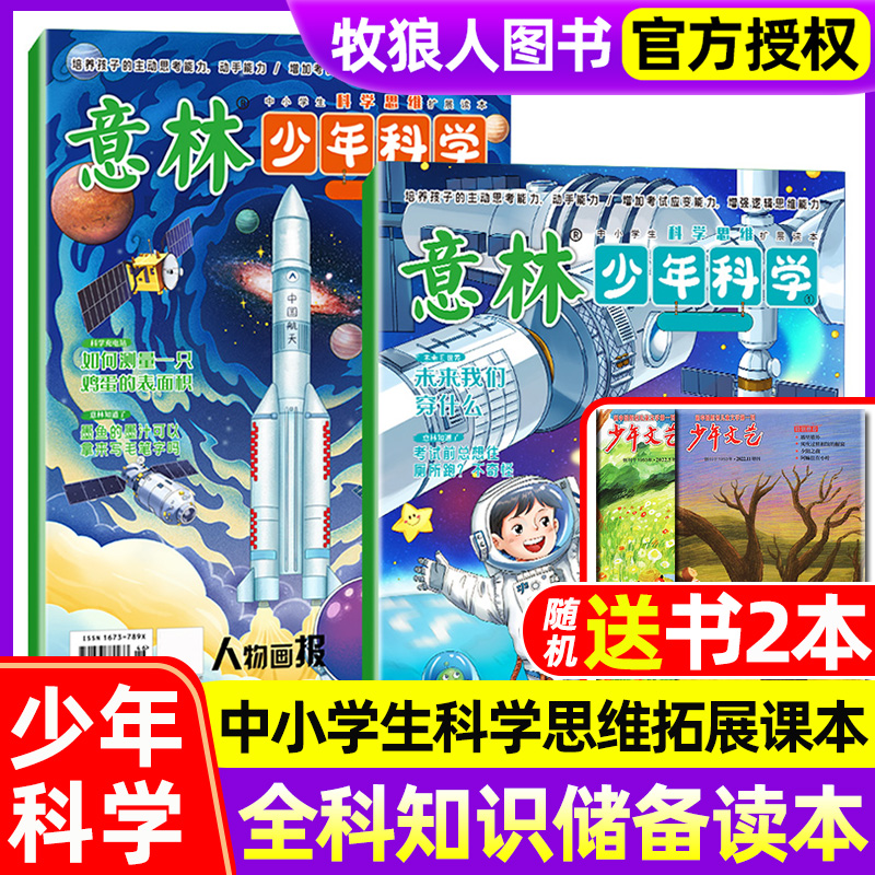 现货 意林少年科学杂志2024年新版全2册2025全年\/半年订阅\/7-11\/12月少年版中小学生大全科学思维扩展儿童百科全书期刊非2023过刊