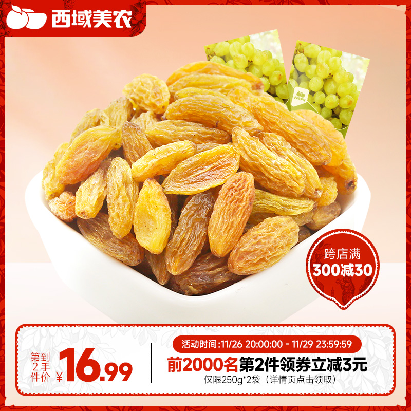 西域美农树上黄葡萄干250g*2袋 新疆特产零食提子干果干非蜜饯