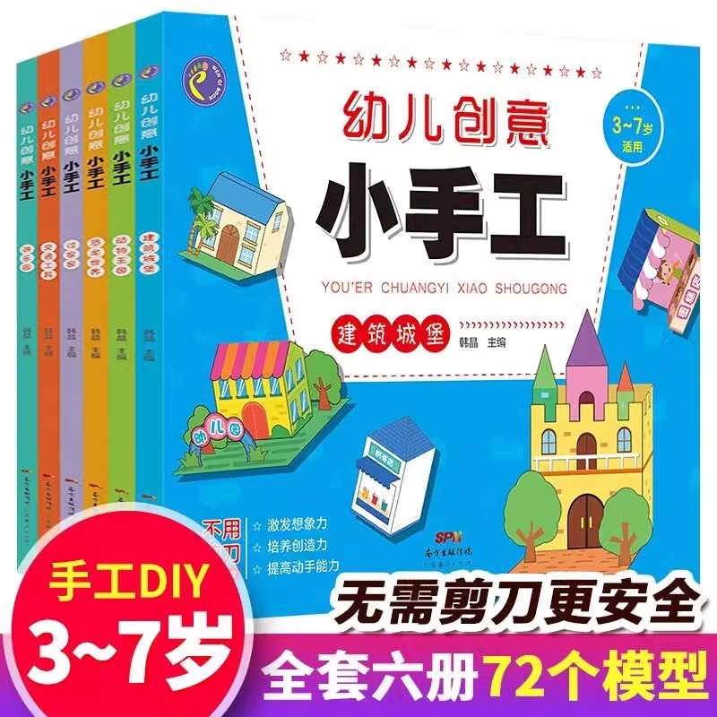 幼儿趣味立体小手工 全套6册 儿童创意DIY恐龙手工3D立体折纸书大全幼儿园宝宝益智力男女孩手工制作材料3-4-5-6-7岁玩具交通工具