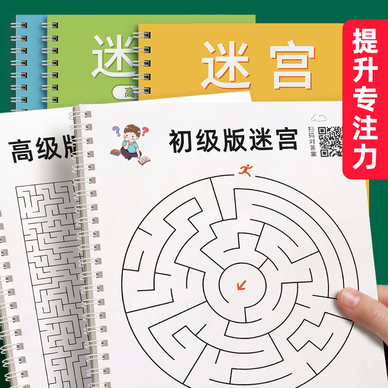 儿童迷宫训练书专注力训练益智玩具走迷宫思维游戏3-6岁以上5岁