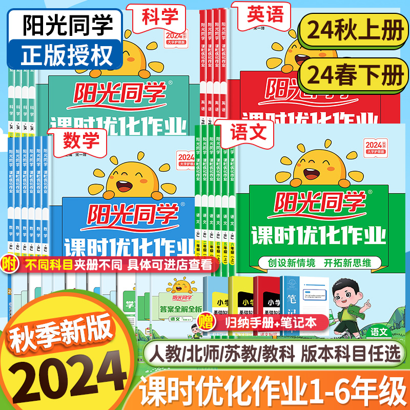 2024秋新版阳光同学课时优化作业一二三年级四五六年级上册下册语文数学英语科学人教版北师大苏教全套小学生课本同步训练习册测试