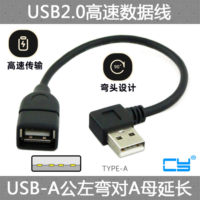 CY USB 2.0 A公弯头 90度左弯对A母延长线 高速笔记本数据线 10 20 40cm 电脑连接线