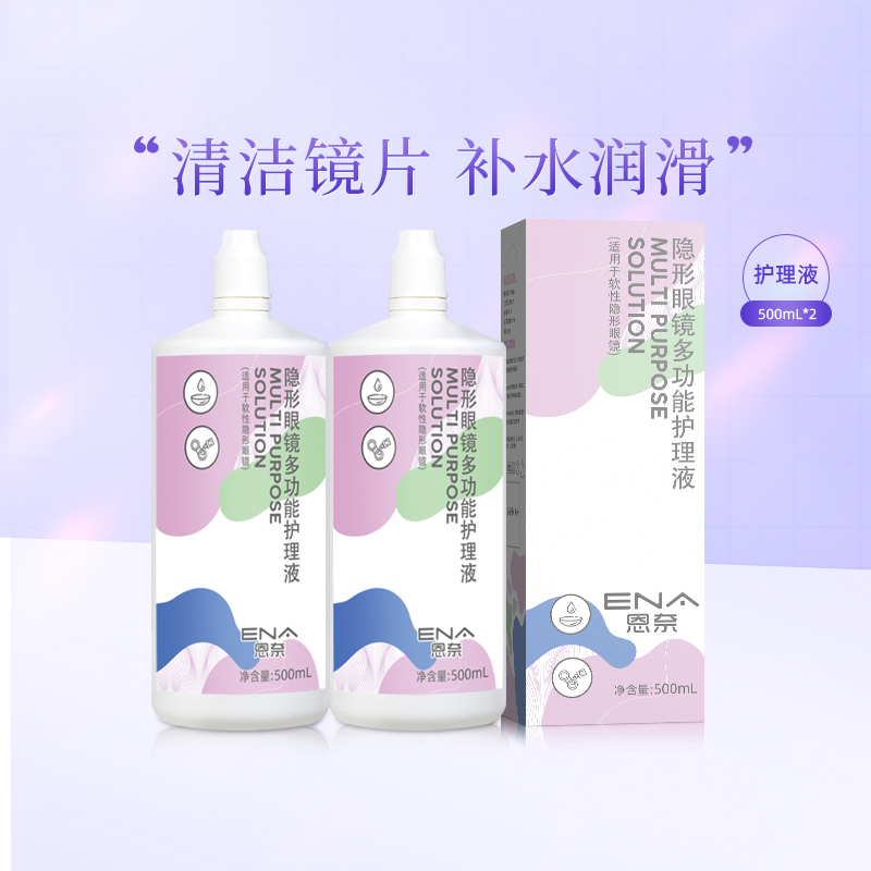 ENA恩奈隐形近视眼镜护理液500ml\/500*2ml美瞳清洁大小瓶除蛋白LS