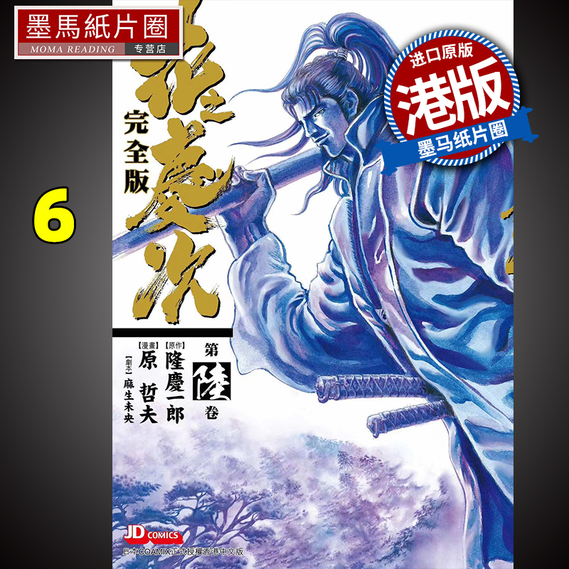 现货 漫画书 花之庆次 完全版 6 原哲夫 港版漫画 玉皇朝 香港原版 进口原版书 墨马纸片圈##