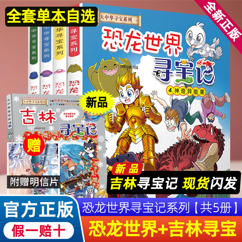 正版恐龙世界寻宝记系列漫画书1-4册大中华山西吉林寻宝记全套书神奇异能果大中国海南内蒙古单本漫画3神兽发电站在哪里新版黑龙江