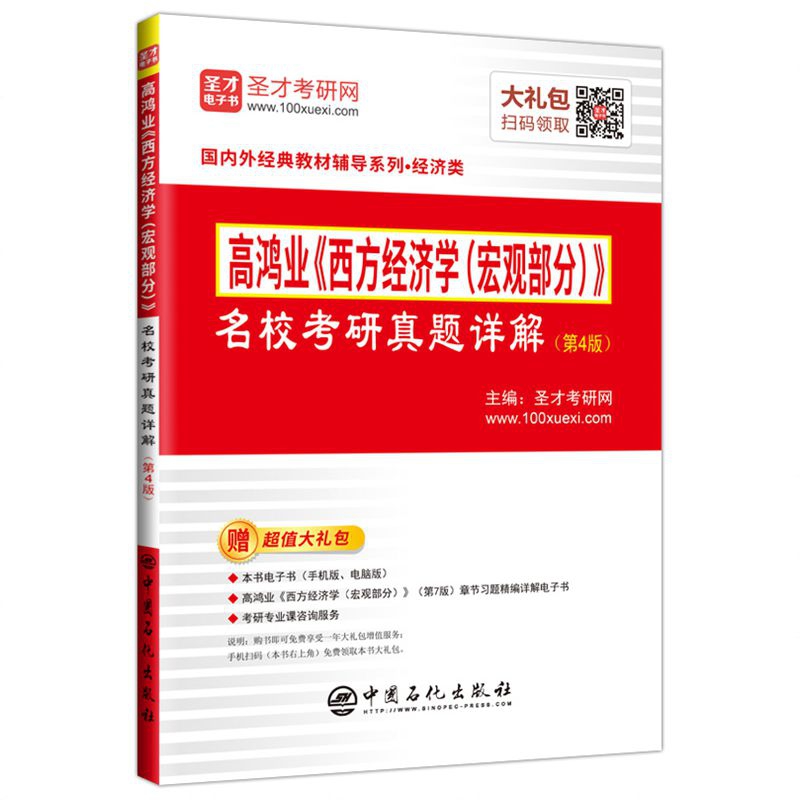 正版图书高鸿业《西方经济学（宏观部分）》名校考研真题详解（第4版）圣才考研网 主编中国石化9787511452351