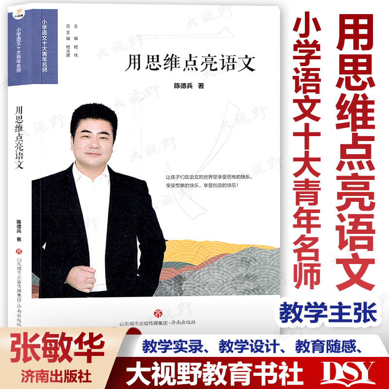 小学语文十大青年名师 用思维点亮语文 教学主张、教学实录、教学设计、教育随感、名师评说、成长故事等 济南出版社