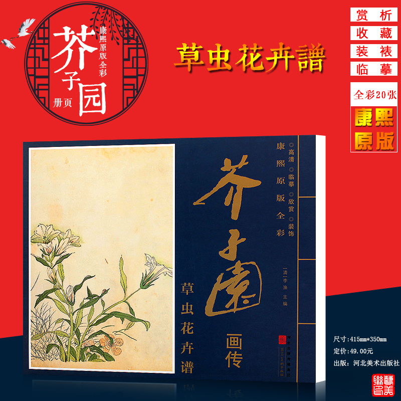 芥子园画谱康熙原版全彩芥子园画传草虫花卉谱册页盒装6开大本单张图册 高清 临摹 装饰 赏析 国画临摹画册河北美术出版社清李渔编