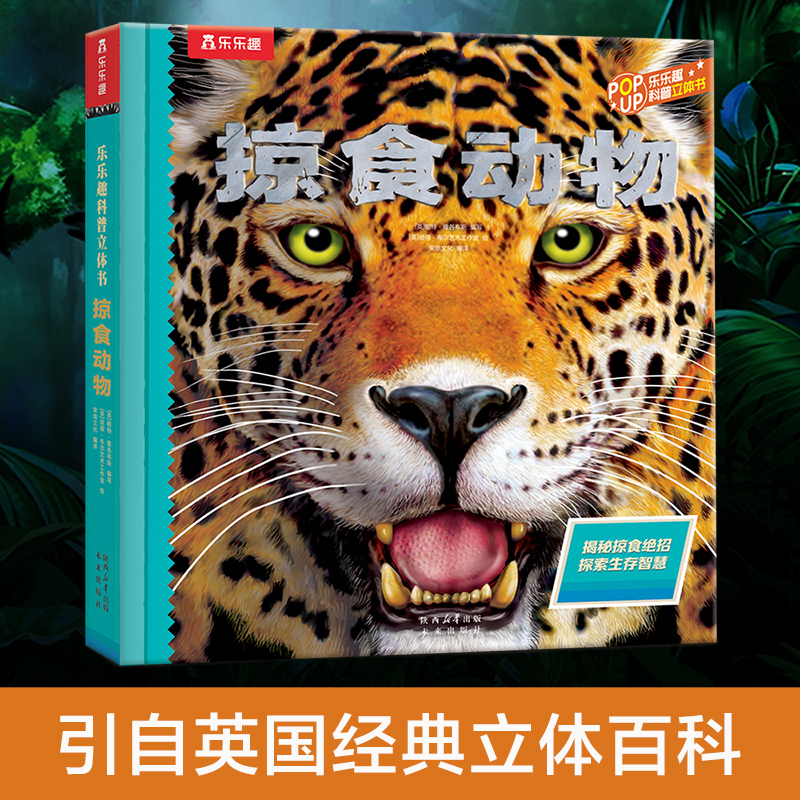 乐乐趣3D立体书童书趣味科普立体书掠食动物-4-6-8-10-12岁-精装礼品书-读物-青少年儿童幼儿版科普百科