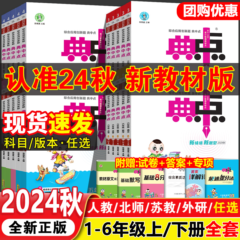 2024新版小学典中点人教版一年级二年级三四五六年级上册下册语文数学英语全套北师大科普外研苏教专项同步训练练习册题荣德基典点