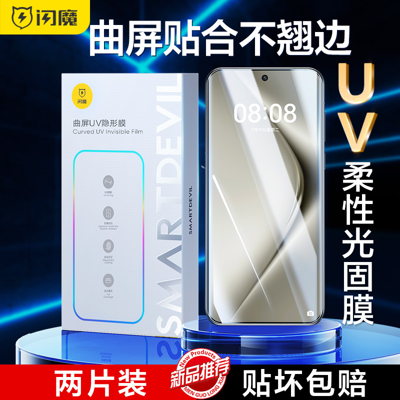 闪魔适用华为P70pro钢化膜Pura70Pro+手机膜适用华为P70ultra曲屏UV光固Pura系列高清新款手机保护贴膜por+