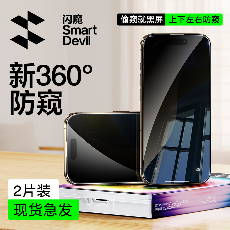 闪魔适用iphone16promax防偷窥360度ipone15pro手机ihone14pormax苹果iphine全屏iphong pm保护贴膜pg13promx