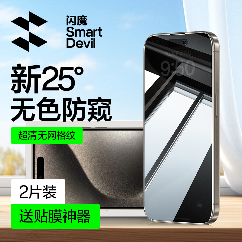 闪魔适用苹果15钢化膜新款iphone15pro防窥膜14防偷窥15promax手机14promax全屏13pro防窥屏挡防指纹plus贴膜