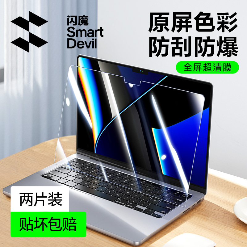 闪魔适用于苹果MacbookPro14寸屏幕膜air13.3保护膜2021新款笔记本电脑Mac贴膜M1pro芯片15.3钢化膜13护眼M2