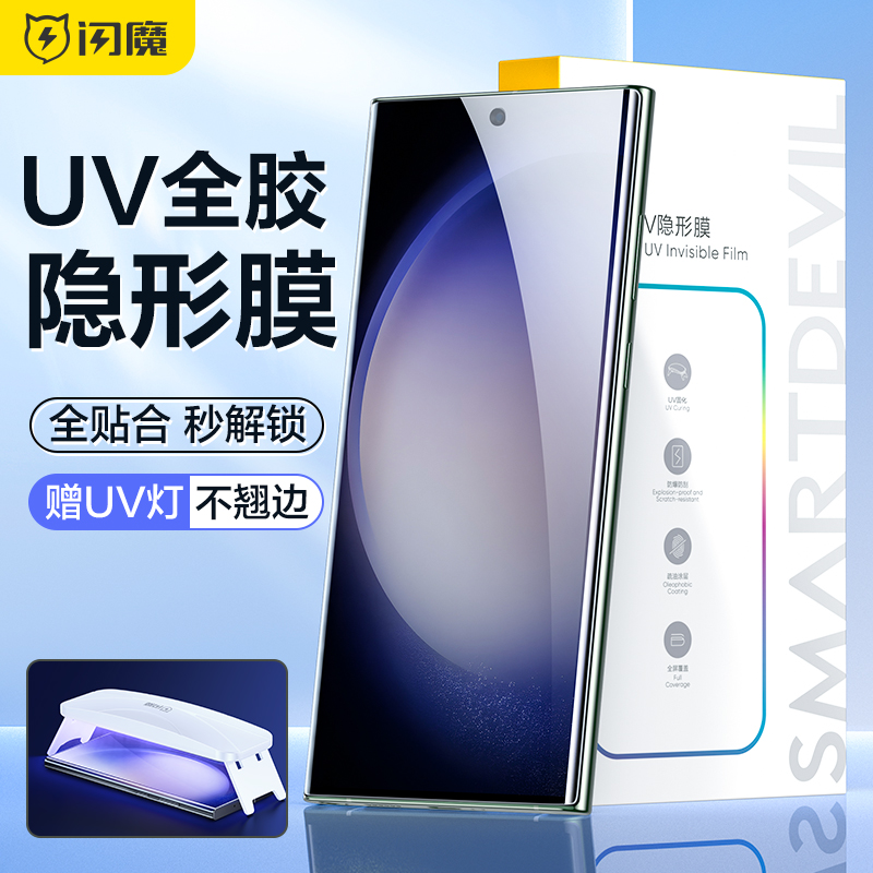 闪魔适用三星S23Ultra手机膜Samsung Galaxy S22u+Ultar uv光固钢化ar全胶软S21u十s23u note20ulta保护贴膜