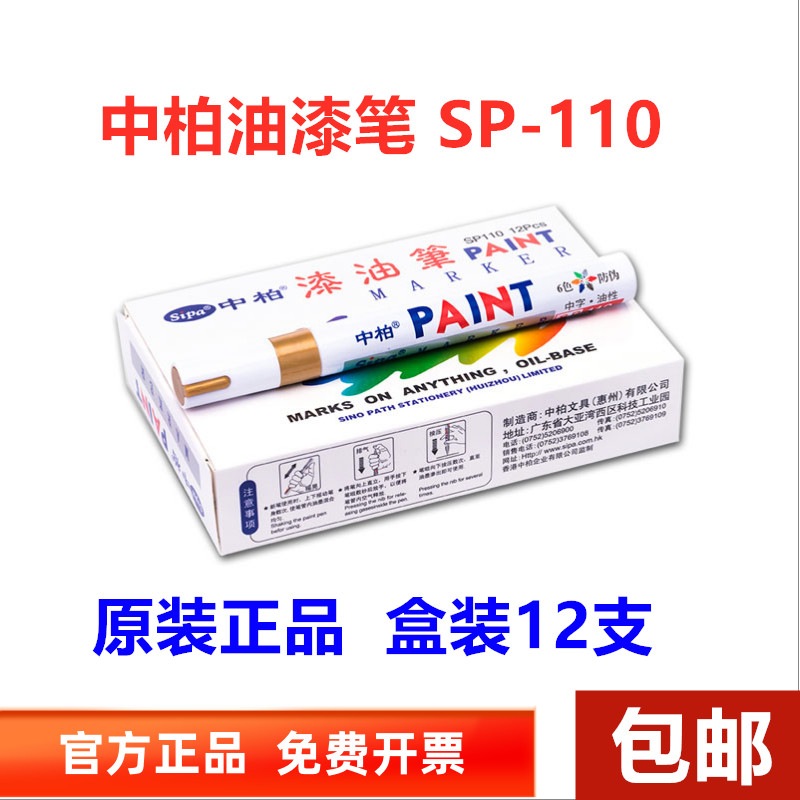 中柏油漆笔SP110粗3.0mm记号补漆笔不掉色防水工业金属油性白黑色